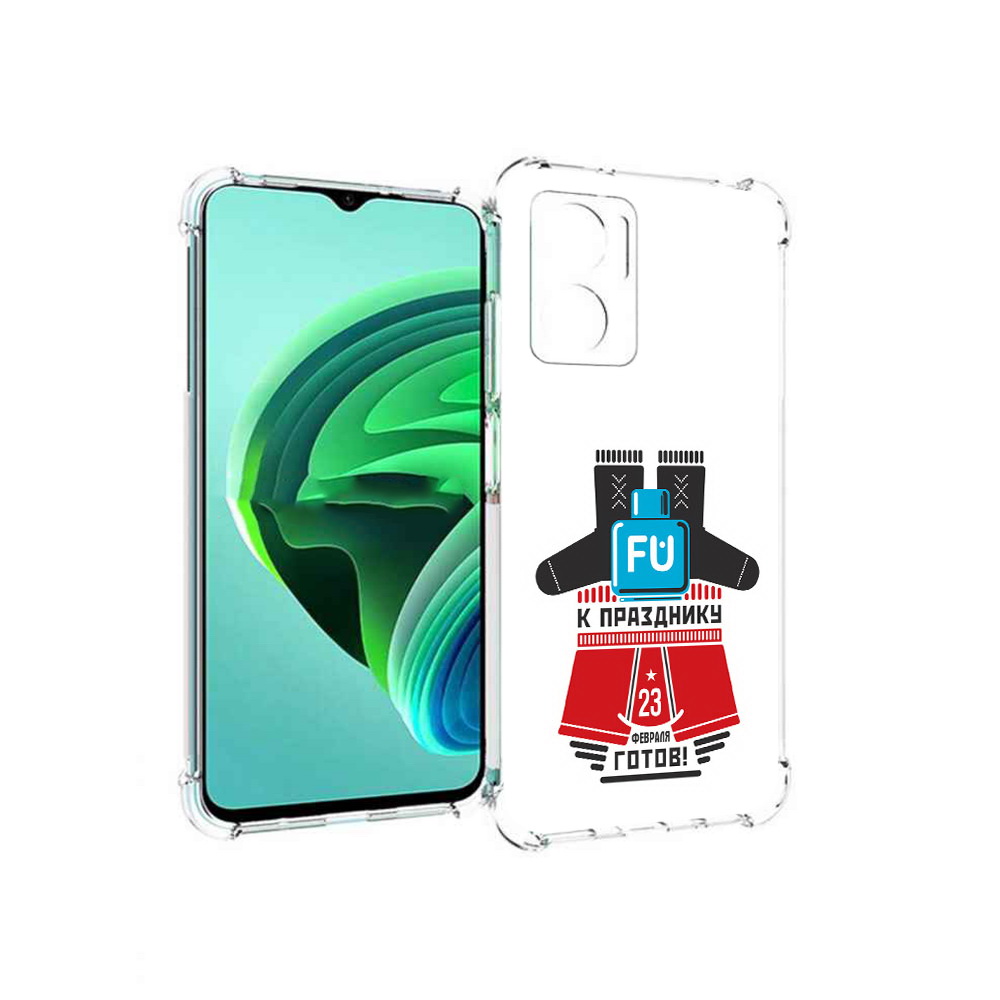Чехол MyPads 23 февраля подарки к празднику для Xiaomi Redmi Note 11E 5G, Прозрачный, Tocco
Чехол MyPads 23 февраля подарки к празднику для Xiaomi Redmi Note 11E 5G, Прозрачный, Tocco