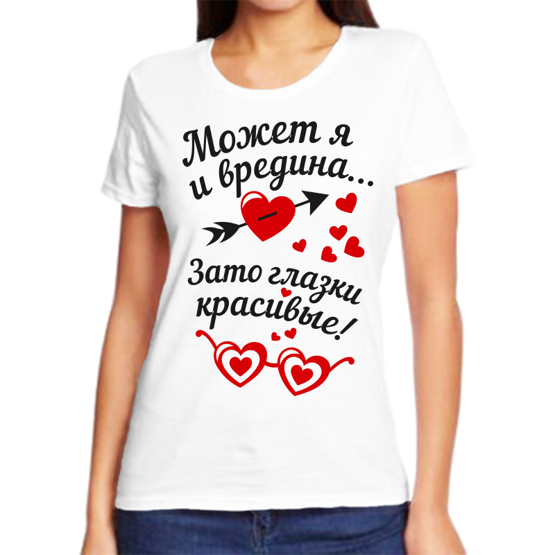 Футболка женская белая 58 р-р может я и вредина зато глаза красивые, Белый, fzh_mozhet_ya_i_vredina
Футболка женская белая 58 р-р может я и вредина зато глаза красивые, Белый, fzh_mozhet_ya_i_vredina