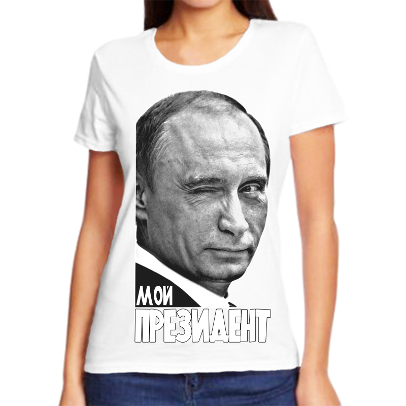 Футболка женская белая 56 р-р с Путиным мой президент, Белый, fzh_moy_prezident
Футболка женская белая 56 р-р с Путиным мой президент, Белый, fzh_moy_prezident