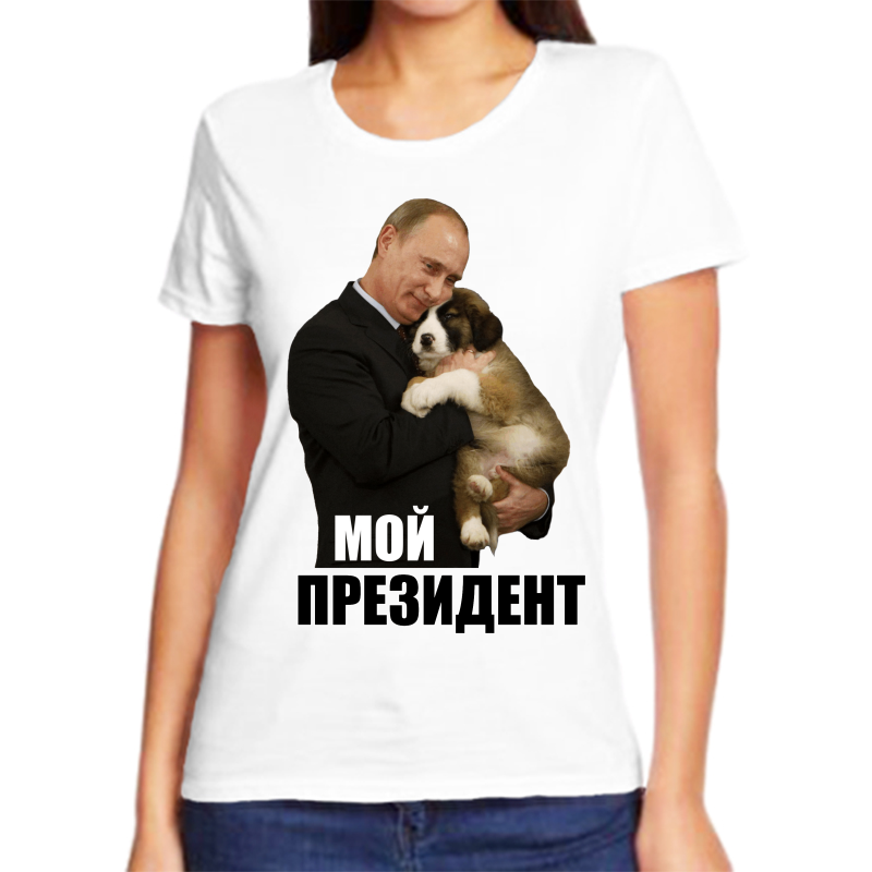 Футболка женская белая 62 р-р с Путиным с собакой мой президент, Белый, fzh_moy_prezident_3
Футболка женская белая 62 р-р с Путиным с собакой мой президент, Белый, fzh_moy_prezident_3