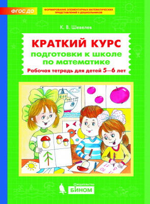Краткий курс подготовки к школе по математике. Рабочая тетрадь для детей 5-6 лет
Краткий курс подготовки к школе по математике. Рабочая тетрадь для детей 5-6 лет
