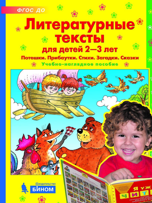 Литературные тексты для детей 2-3 лет Потешки. Прибаутки. Стихи. Загадки. Сказки.
Литературные тексты для детей 2-3 лет Потешки. Прибаутки. Стихи. Загадки. Сказки.
