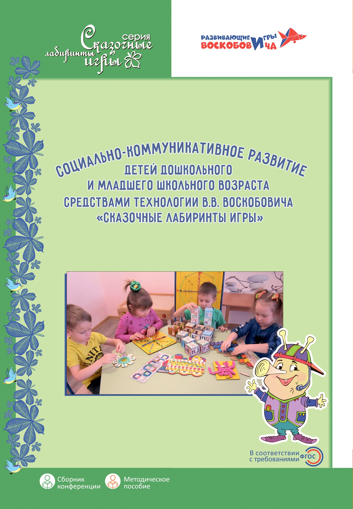 Развивающие игры Воскобовича Социально-коммуникативное развитие детей дошкольного...
Развивающие игры Воскобовича Социально-коммуникативное развитие детей дошкольного...