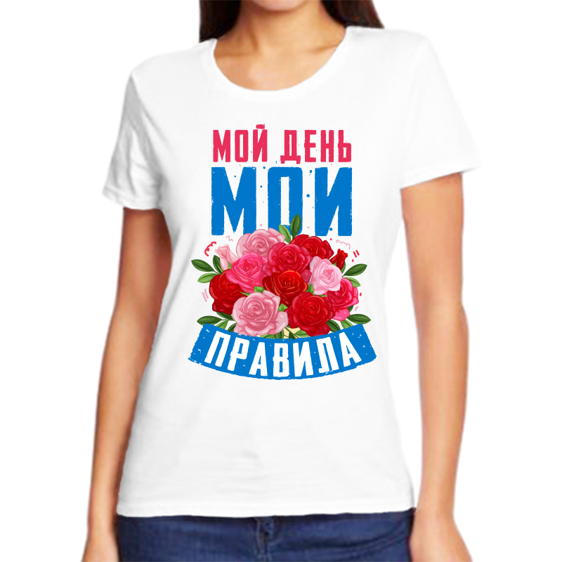 Футболка женская белая 64 р-р мой день мои правила, Белый, fzh_moy_den_moi_pravila
Футболка женская белая 64 р-р мой день мои правила, Белый, fzh_moy_den_moi_pravila