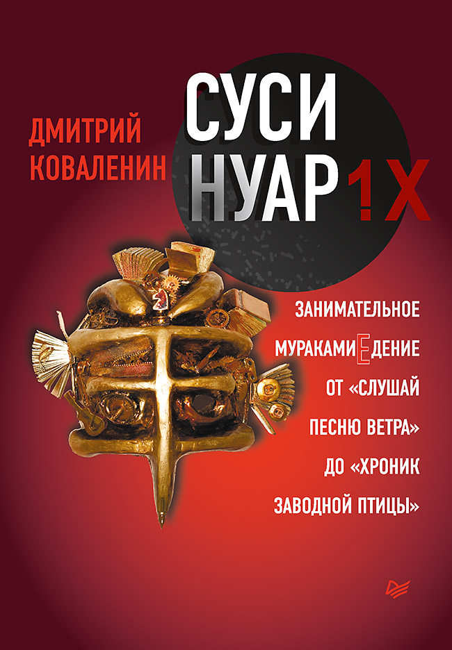 Суси-нуар 1Х Занимательное мураками Едение от Слушай песню ветра до Хроник Заводной Птицы
Суси-нуар 1Х Занимательное мураками Едение от Слушай песню ветра до Хроник Заводной Птицы