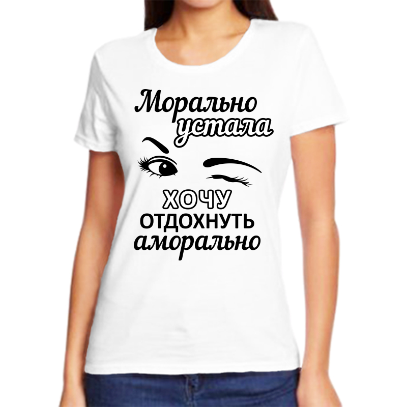 Футболка женская белая 66 р-р морально устала хочу отдохнуть аморально, Белый, fzh_moralno_ustala
Футболка женская белая 66 р-р морально устала хочу отдохнуть аморально, Белый, fzh_moralno_ustala