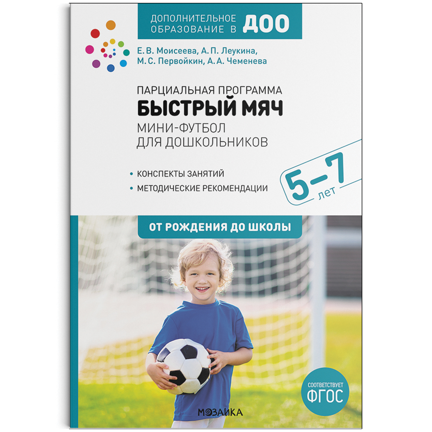 фото Книга парциальная программа «быстрый мяч»: мини-футбол для дошкольников. 5–7 лет. фгос мозаика-синтез