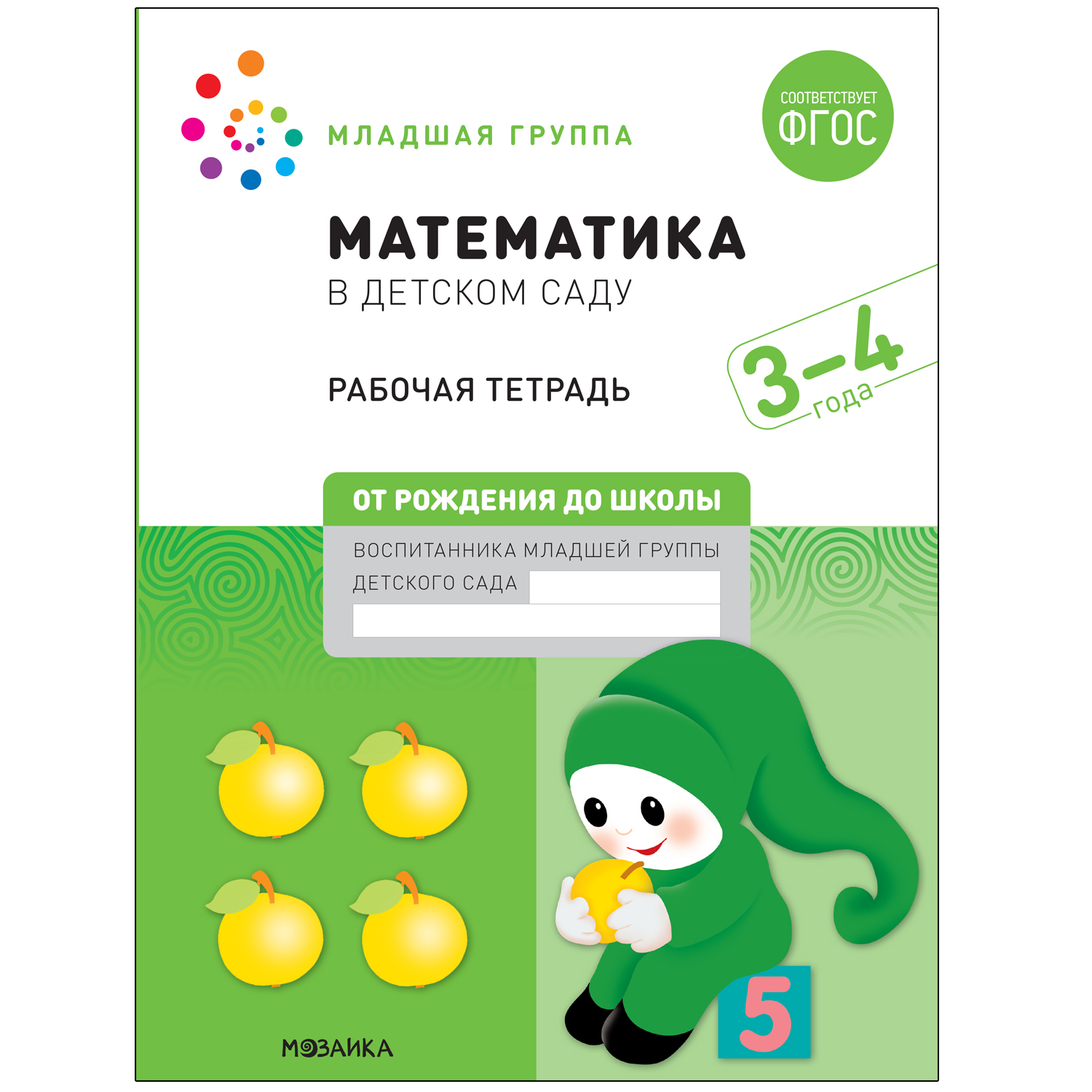 МОЗАИКА-СИНТЕЗ издательство Математика в детском саду. Рабочая тетрадь. 3 – 4 года. ФГОС
МОЗАИКА-СИНТЕЗ издательство Математика в детском саду. Рабочая тетрадь. 3 – 4 года. ФГОС