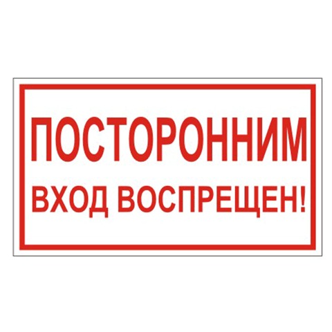Знак запрещающий "Посторонним вход воспрещен!" (пленка ПВХ, 300х150мм) 25шт. (610038/В 56), Разноцветный
Знак запрещающий "Посторонним вход воспрещен!" (пленка ПВХ, 300х150мм) 25шт. (610038/В 56), Разноцветный
