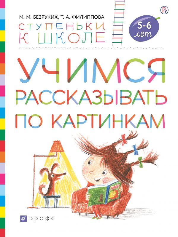 Учимся рассказывать по картинкам 5-6 лет Ступеньки к школе Безруких М.М., Филиппова Т.А.
Учимся рассказывать по картинкам 5-6 лет Ступеньки к школе Безруких М.М., Филиппова Т.А.