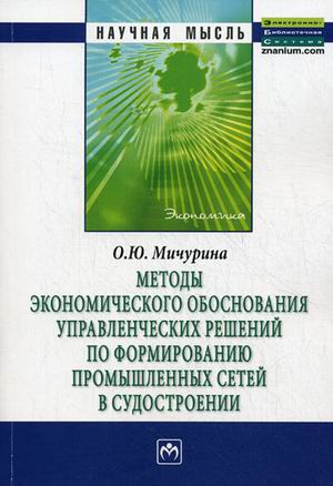 Книга Методы экономического обоснования управленческих решений по формированию промышле...
Книга Методы экономического обоснования управленческих решений по формированию промышле...