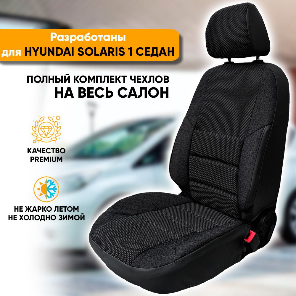 Чехлы на сиденья Автогеография Hyundai Solaris 1 (2010-2017) седан, черный, Hyundai Solaris / Хендай Солярис (2010-2017) седан из жаккарда с поясничной поддержкой
Чехлы на сиденья Автогеография Hyundai Solaris 1 (2010-2017) седан, черный, Hyundai Solaris / Хендай Солярис (2010-2017) седан из жаккарда с поясничной поддержкой