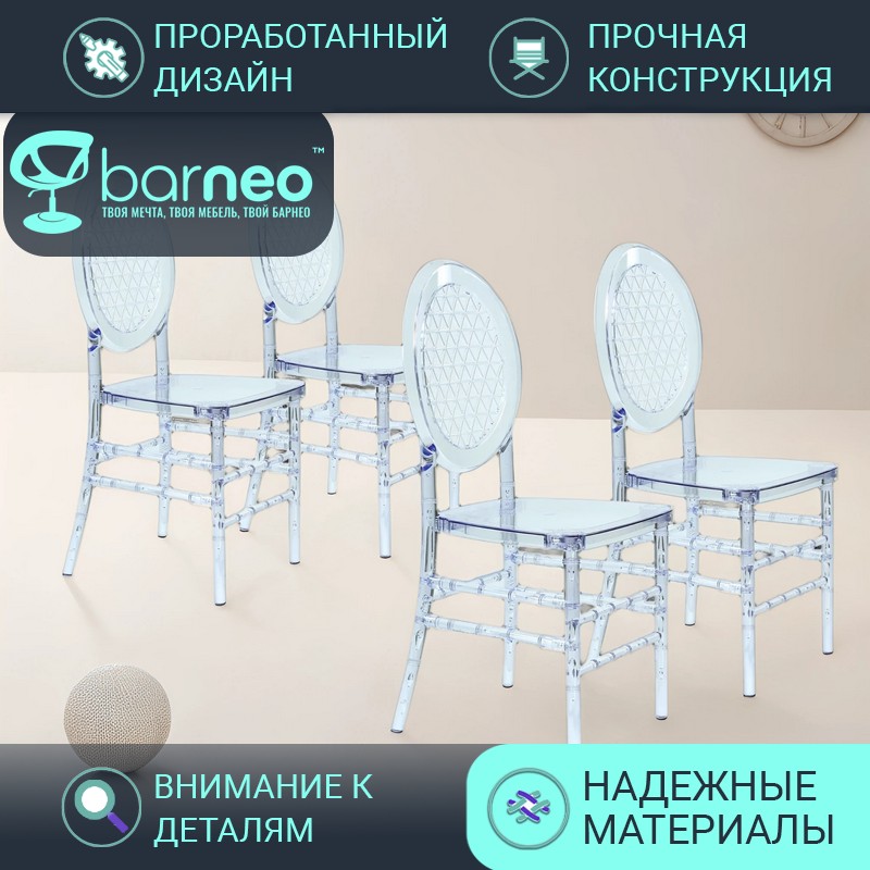 Стулья прозрачные BarneoPro N-106 Eiffel 96006V4 поликарбонат прозрачный, комплект 4 шт, Barneo N-106 Eiffel
Стулья прозрачные BarneoPro N-106 Eiffel 96006V4 поликарбонат прозрачный, комплект 4 шт, Barneo N-106 Eiffel