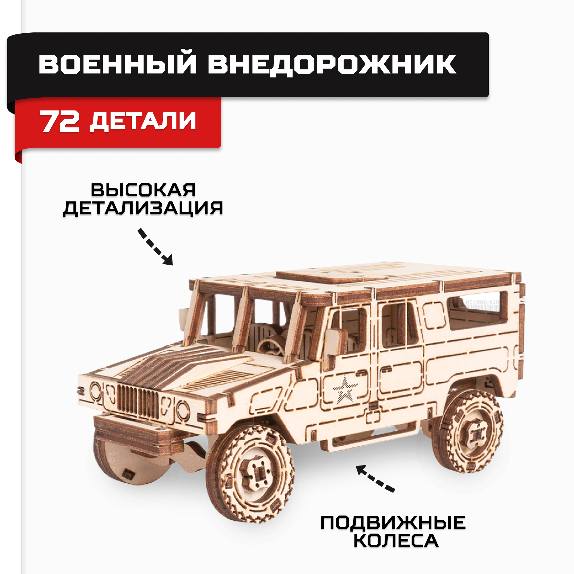 Сборная модель Армия России Военный внедорожник AR-K009, Деревянный конструктор, сборная модель Армия России Военный внедорожник
Сборная модель Армия России Военный внедорожник AR-K009, Деревянный конструктор, сборная модель Армия России Военный внедорожник