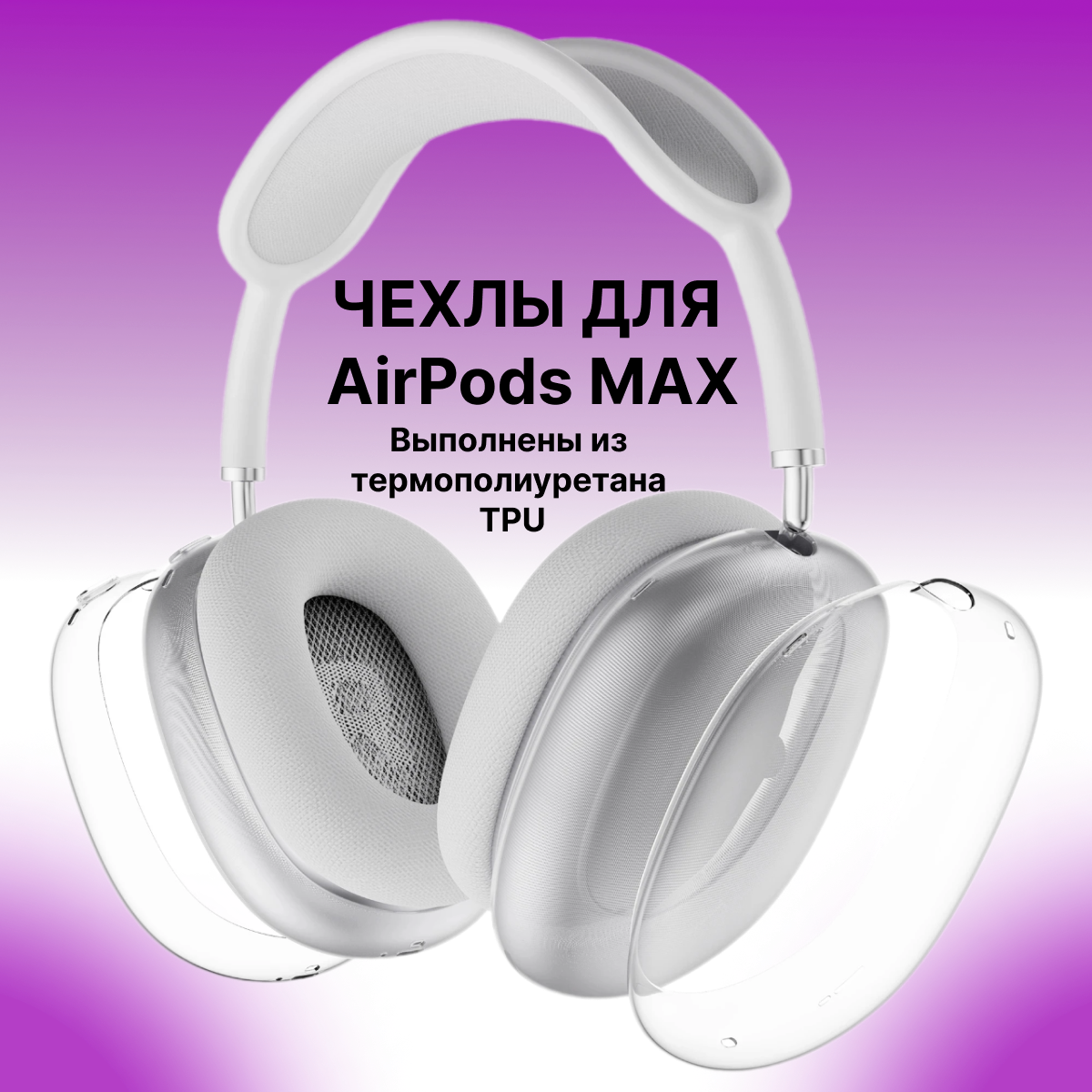 Чехол для AirPods MAX, чехлы на наушники аирподс макс, для наушников силиконовые, apple ай
Чехол для AirPods MAX, чехлы на наушники аирподс макс, для наушников силиконовые, apple ай