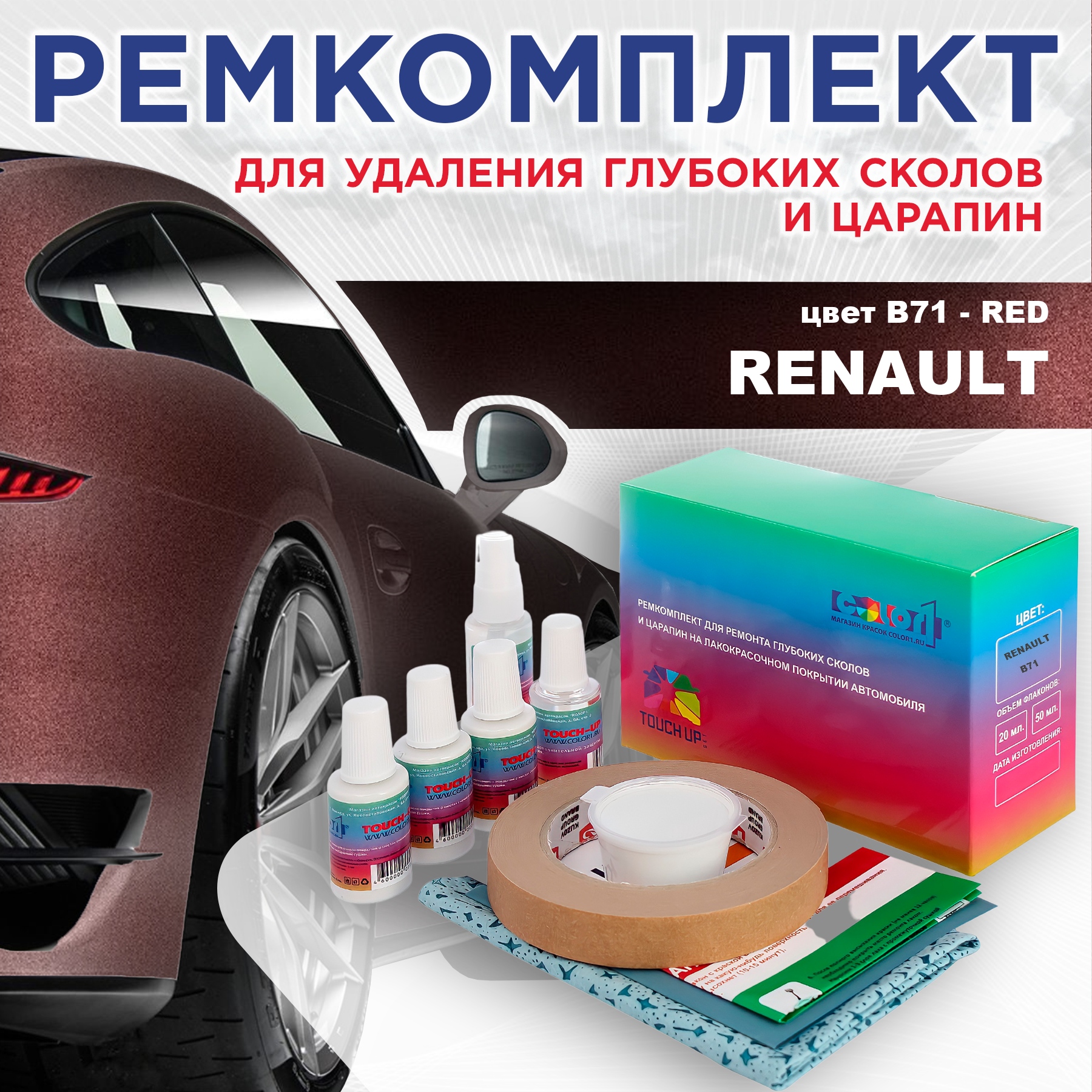 Ремкомплект для ремонта сколов и царапин COLOR1 для RENAULT, цвет B71 - RED, Бесцветный
Ремкомплект для ремонта сколов и царапин COLOR1 для RENAULT, цвет B71 - RED, Бесцветный