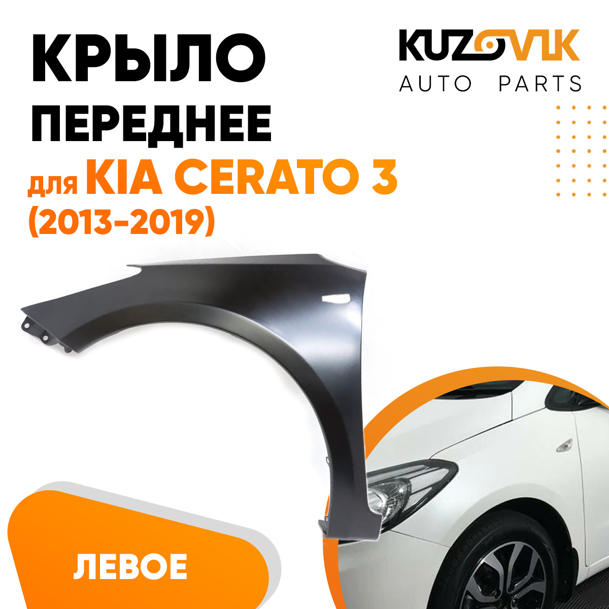 Крыло KUZOVIK переднее лев Киа Церато 3 13-19 с отв п/п металл под покраску KZVK0310020443
Крыло KUZOVIK переднее лев Киа Церато 3 13-19 с отв п/п металл под покраску KZVK0310020443