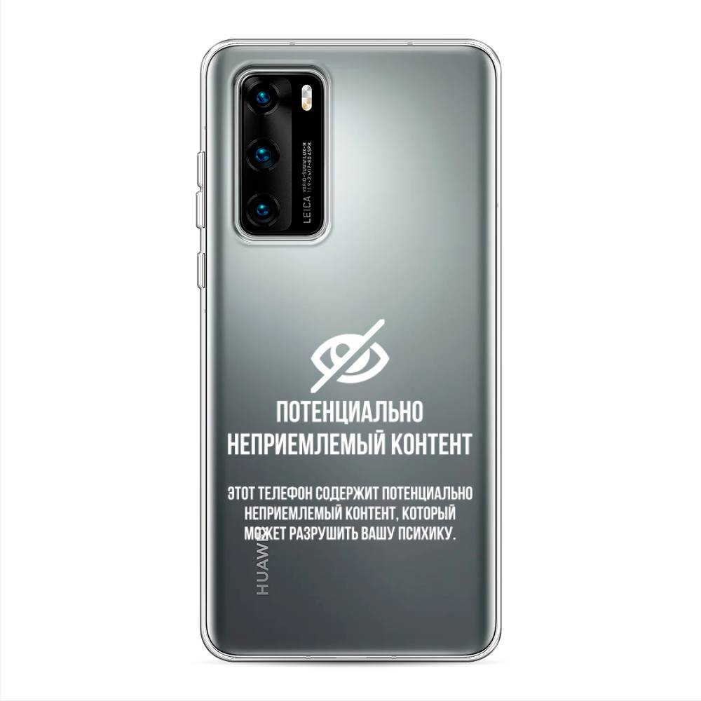 Чехол Awog на Huawei P40 "Неприемлемый контент", Белый;серый;серебристый, 610850-6
Чехол Awog на Huawei P40 "Неприемлемый контент", Белый;серый;серебристый, 610850-6