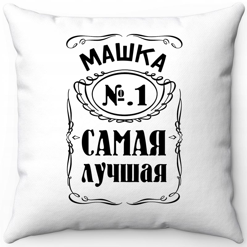 Подушка декоративная Море Маек Белая 40х40, машка №1 самая лучшая, Белый, Подушка белая 40х40
Подушка декоративная Море Маек Белая 40х40, машка №1 самая лучшая, Белый, Подушка белая 40х40