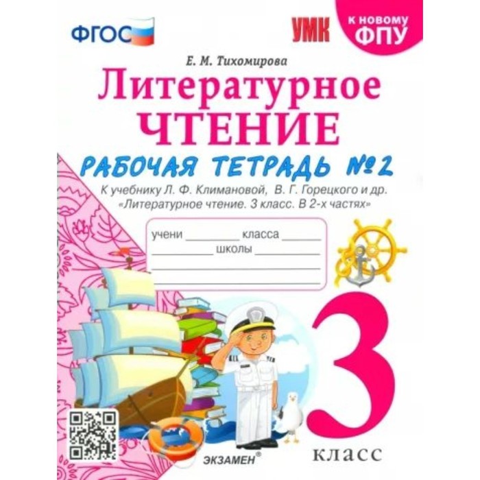 3 класс. Литературное чтение. Рабочая тетрадь к учебнику Климановой, Горецкого. К новому Ф
3 класс. Литературное чтение. Рабочая тетрадь к учебнику Климановой, Горецкого. К новому Ф