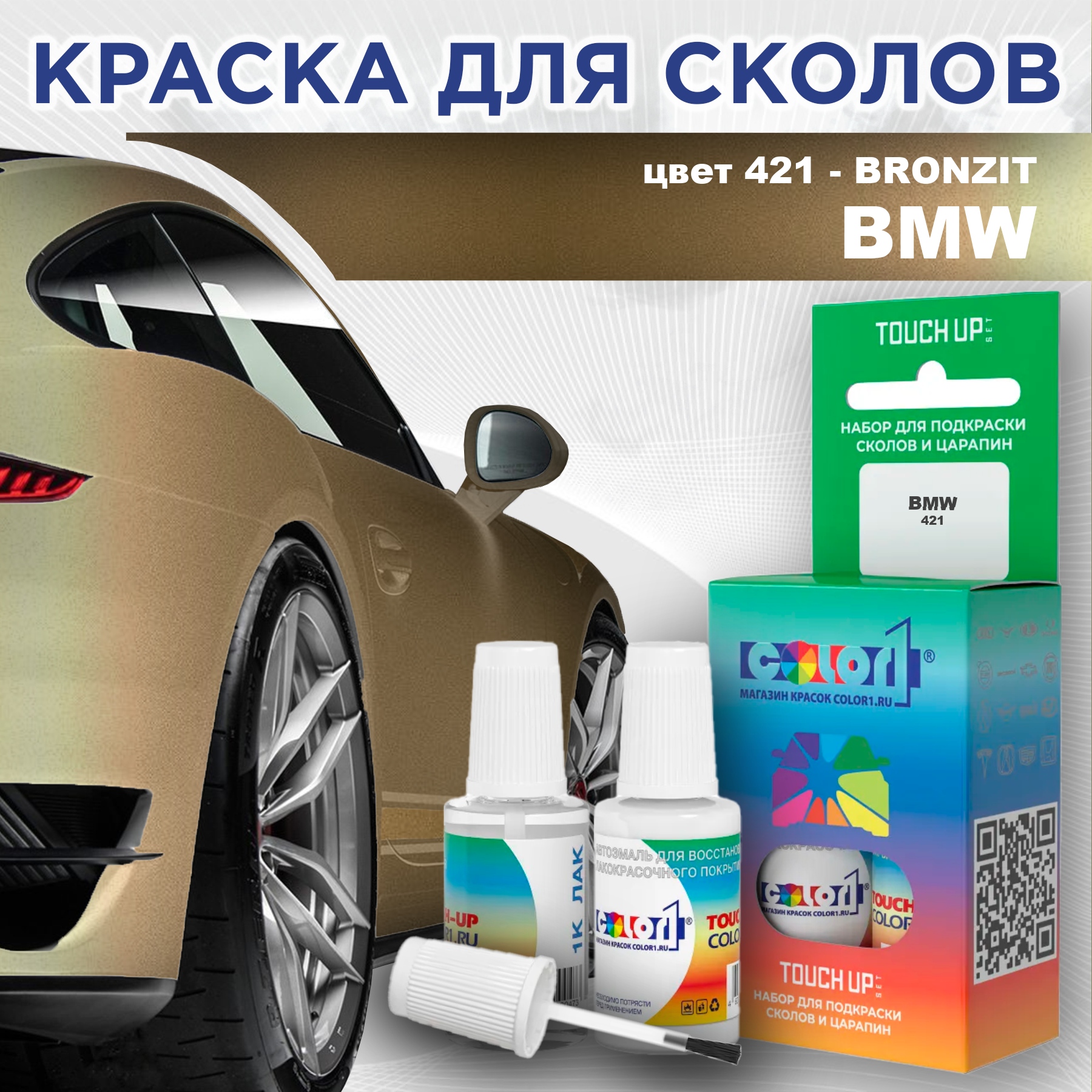 Краска для сколов во флаконе с кисточкой COLOR1 для BMW, цвет 421 - BRONZIT, Прозрачный
Краска для сколов во флаконе с кисточкой COLOR1 для BMW, цвет 421 - BRONZIT, Прозрачный