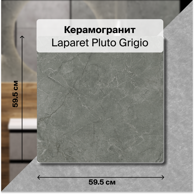 Керамогранит Laparet Pluto Grigio 59,5х59,5 матовая глазурованная, 1.8 м2 (5 штук/упак), Серый, Pluto Grigio
Керамогранит Laparet Pluto Grigio 59,5х59,5 матовая глазурованная, 1.8 м2 (5 штук/упак), Серый, Pluto Grigio