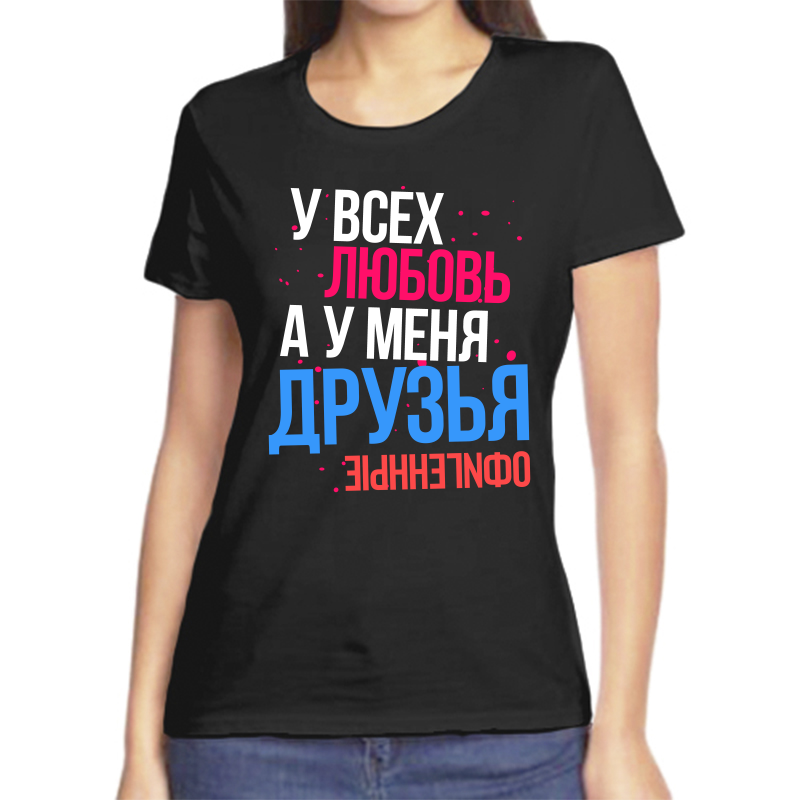 Футболка женская черная 44 р-р у всех любовь а у меня друзья, Черный, fzh_u_vseh_lyubov_a_u_menya_druzya_ofigennye
Футболка женская черная 44 р-р у всех любовь а у меня друзья, Черный, fzh_u_vseh_lyubov_a_u_menya_druzya_ofigennye