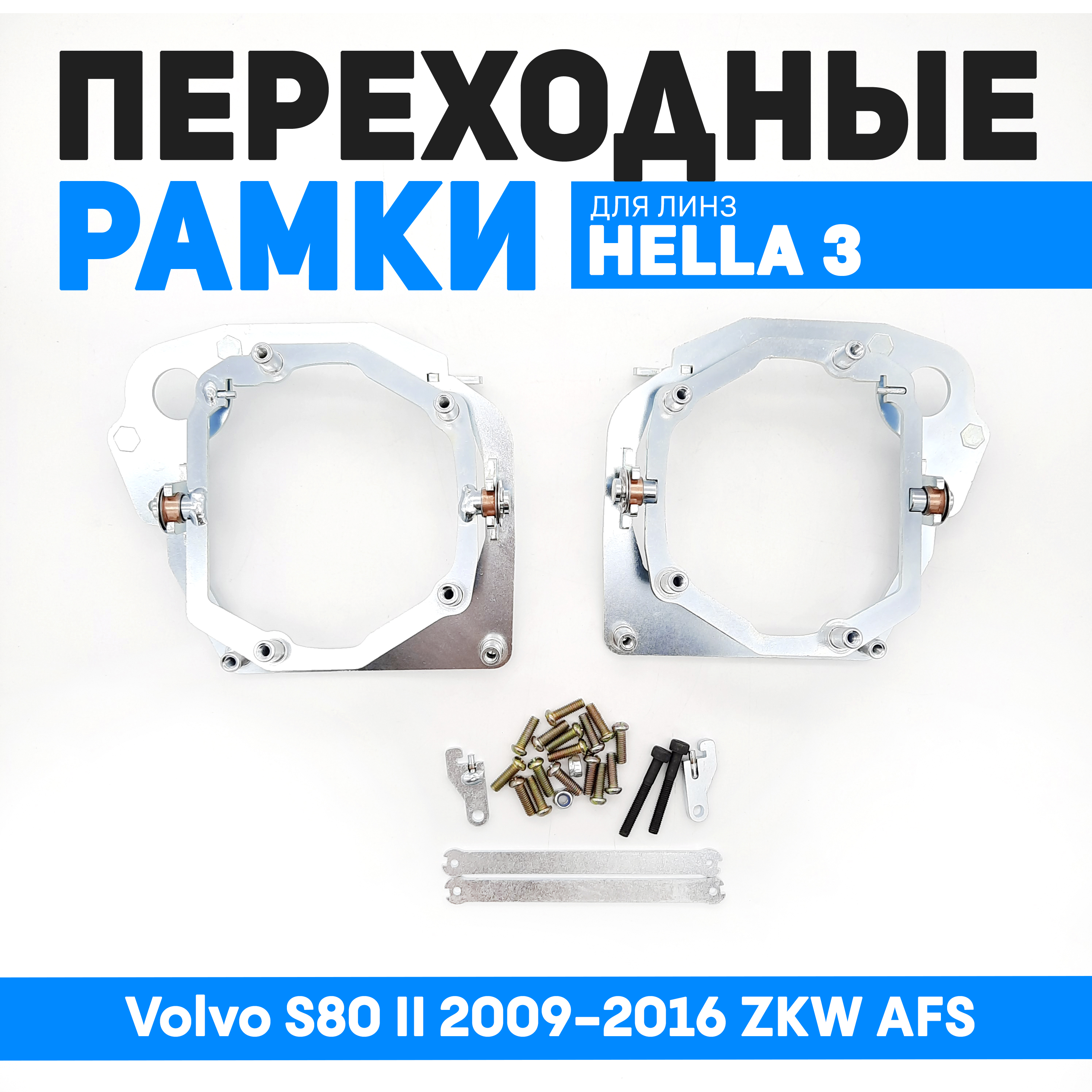 Переходные рамки Bunker-Svet для замены линз Volvo S80 II 2009-2016 ZKW AFS, BUN-PR-46
Переходные рамки Bunker-Svet для замены линз Volvo S80 II 2009-2016 ZKW AFS, BUN-PR-46