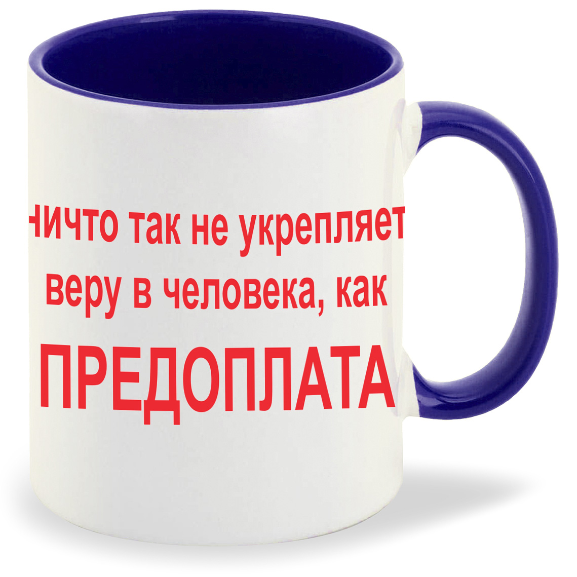 Кружка CoolPodarok Ничто так не укрепляет веру в человека как Предоплата, Ничто так не укрепляет веру в человека как Предоплата
Кружка CoolPodarok Ничто так не укрепляет веру в человека как Предоплата, Ничто так не укрепляет веру в человека как Предоплата