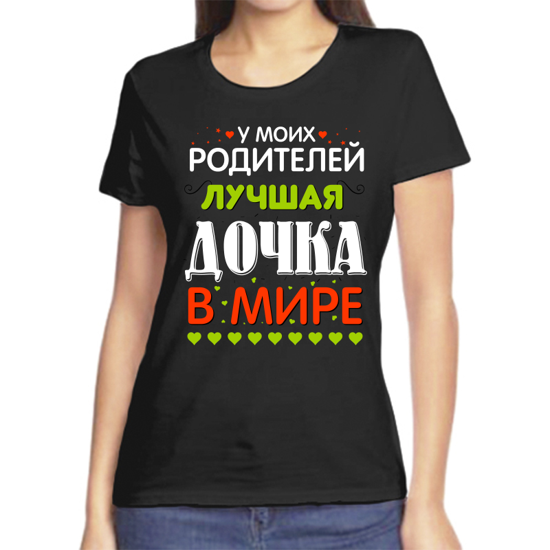 Футболка женская черная 58 р-р у моих родителей лучшая дочка в мире, Черный, fzh_u_moih_roditeley_luchshaya_dochka_v_mire
Футболка женская черная 58 р-р у моих родителей лучшая дочка в мире, Черный, fzh_u_moih_roditeley_luchshaya_dochka_v_mire