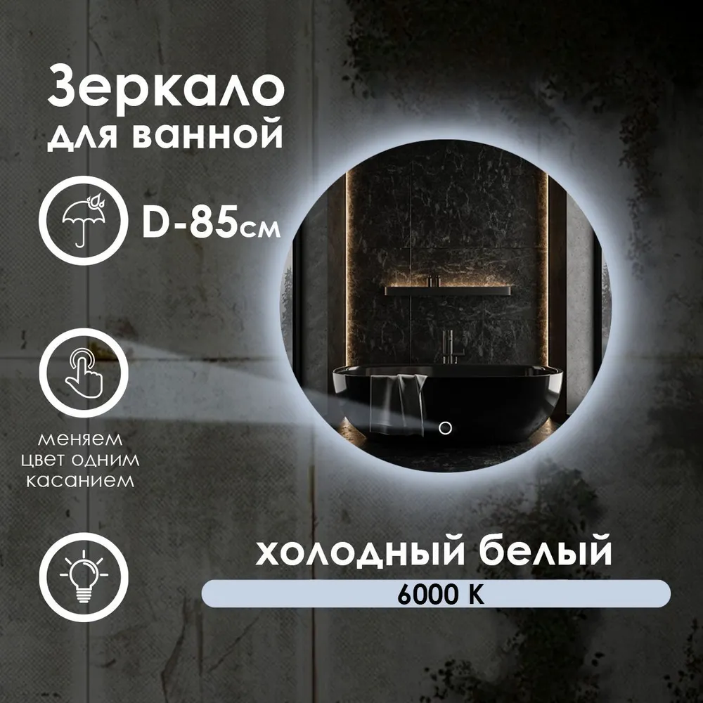 Зеркало для ванной Maskota Villanelle c холодным светом 6000k и контурной подсветкой, D85, Белый, Vil-st/6000
Зеркало для ванной Maskota Villanelle c холодным светом 6000k и контурной подсветкой, D85, Белый, Vil-st/6000