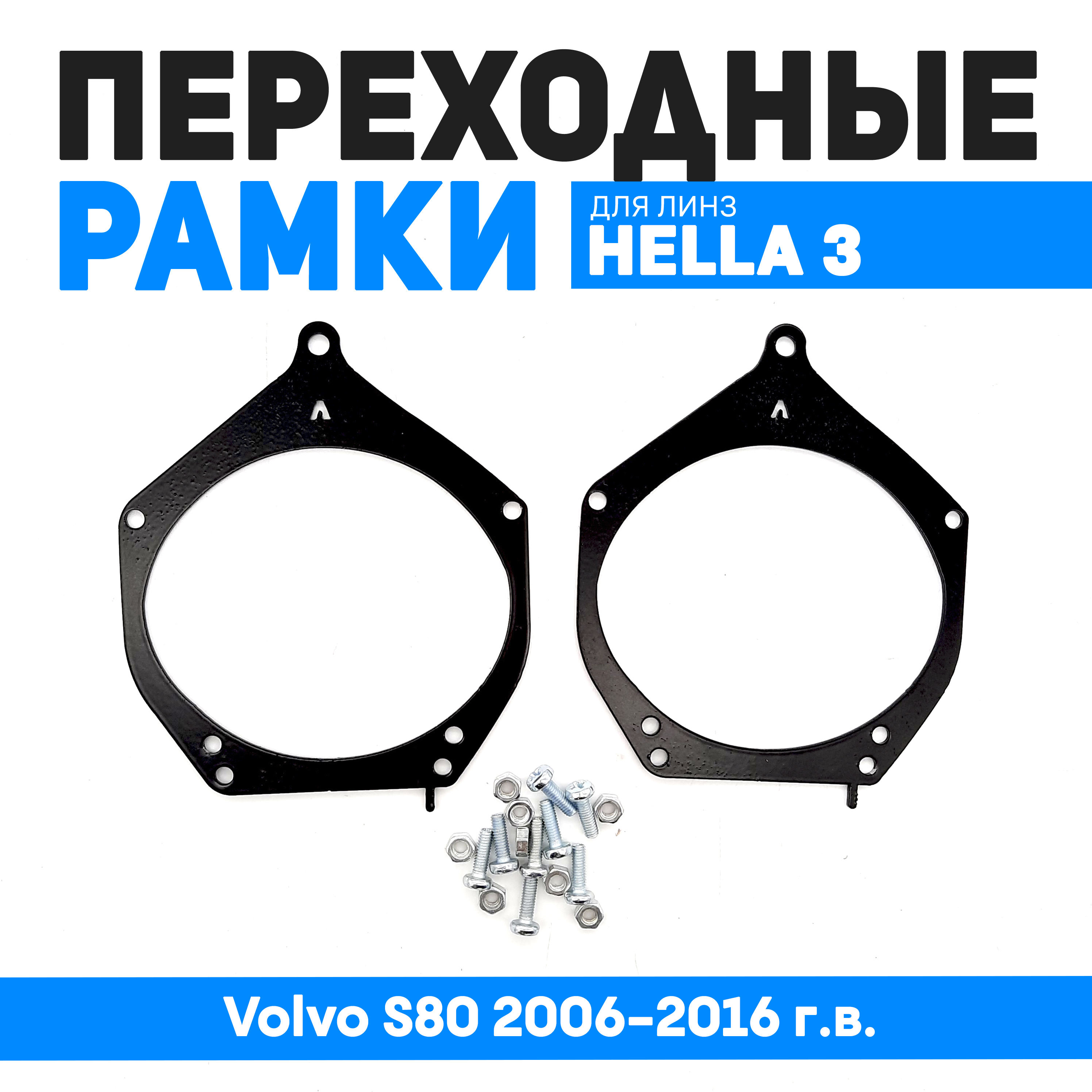 Переходные рамки Bunker-Svet для замены линз Volvo XC70, S80 2007-2016, BUN-PR-47
Переходные рамки Bunker-Svet для замены линз Volvo XC70, S80 2007-2016, BUN-PR-47