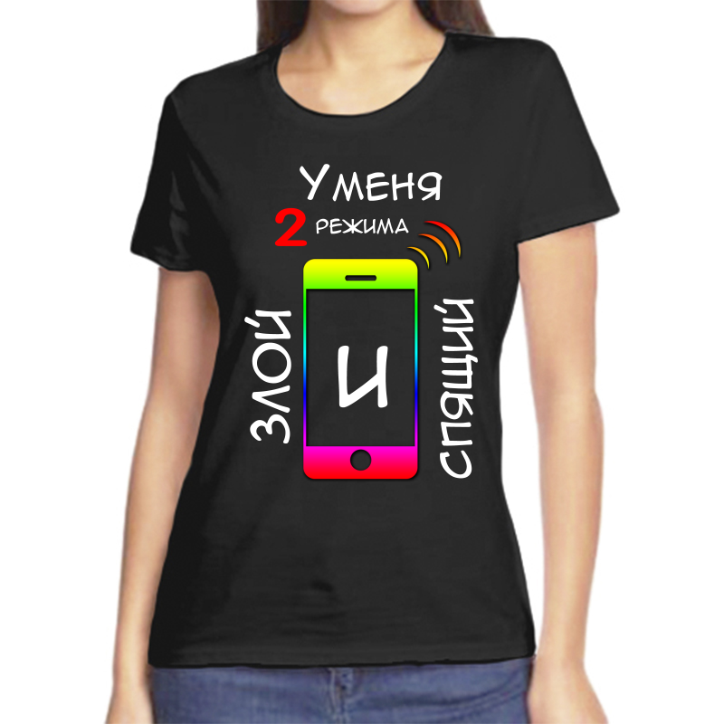 Футболка женская черная 44 р-р у меня два режима злой и спящий, Черный, fzh_u_menya_dva_rezhima_zloy_i_spyaschiy
Футболка женская черная 44 р-р у меня два режима злой и спящий, Черный, fzh_u_menya_dva_rezhima_zloy_i_spyaschiy