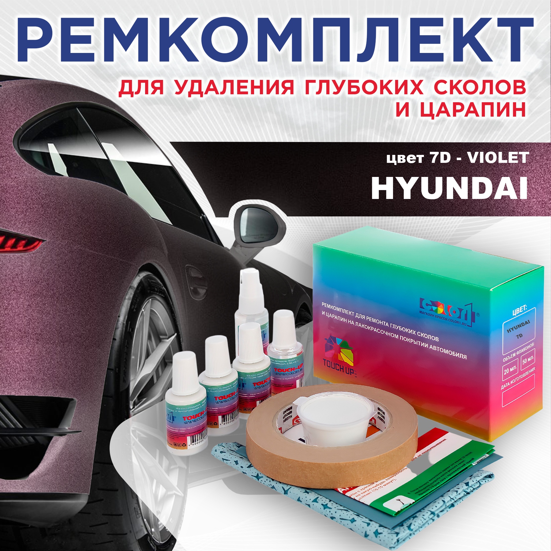 Ремкомплект для ремонта сколов и царапин COLOR1 для HYUNDAI, цвет 7D - VIOLET, Бесцветный
Ремкомплект для ремонта сколов и царапин COLOR1 для HYUNDAI, цвет 7D - VIOLET, Бесцветный