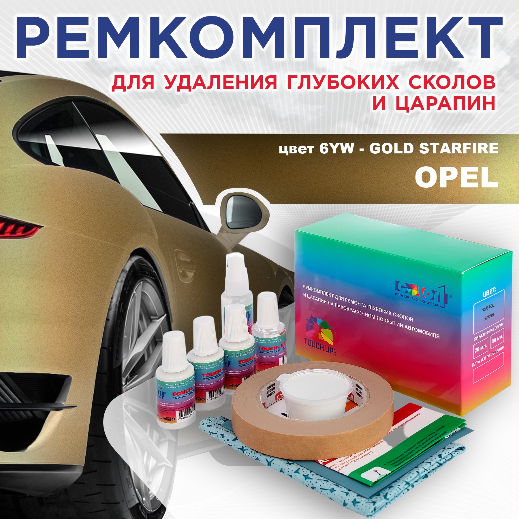 Ремкомплект для ремонта сколов и царапин COLOR1 для OPEL, цвет 6YW - GOLD STARFIRE, Бесцветный
Ремкомплект для ремонта сколов и царапин COLOR1 для OPEL, цвет 6YW - GOLD STARFIRE, Бесцветный