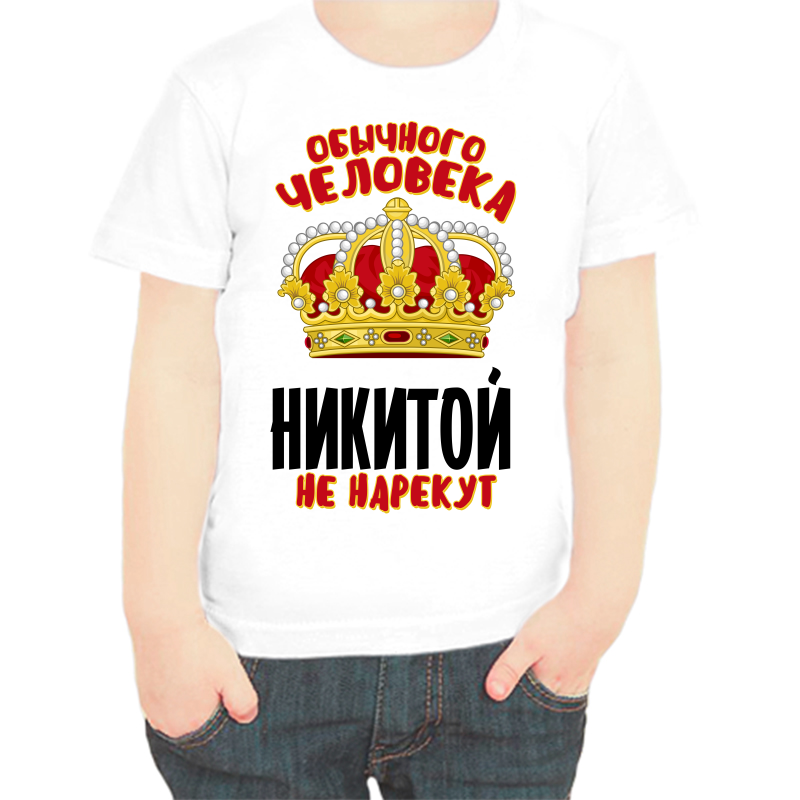 Футболка мальчику белая 36 р-р обычного человека Никитой не нарекут, Белый, fdm_obychnogo_cheloveka_nikitoy_ne_narekut
Футболка мальчику белая 36 р-р обычного человека Никитой не нарекут, Белый, fdm_obychnogo_cheloveka_nikitoy_ne_narekut