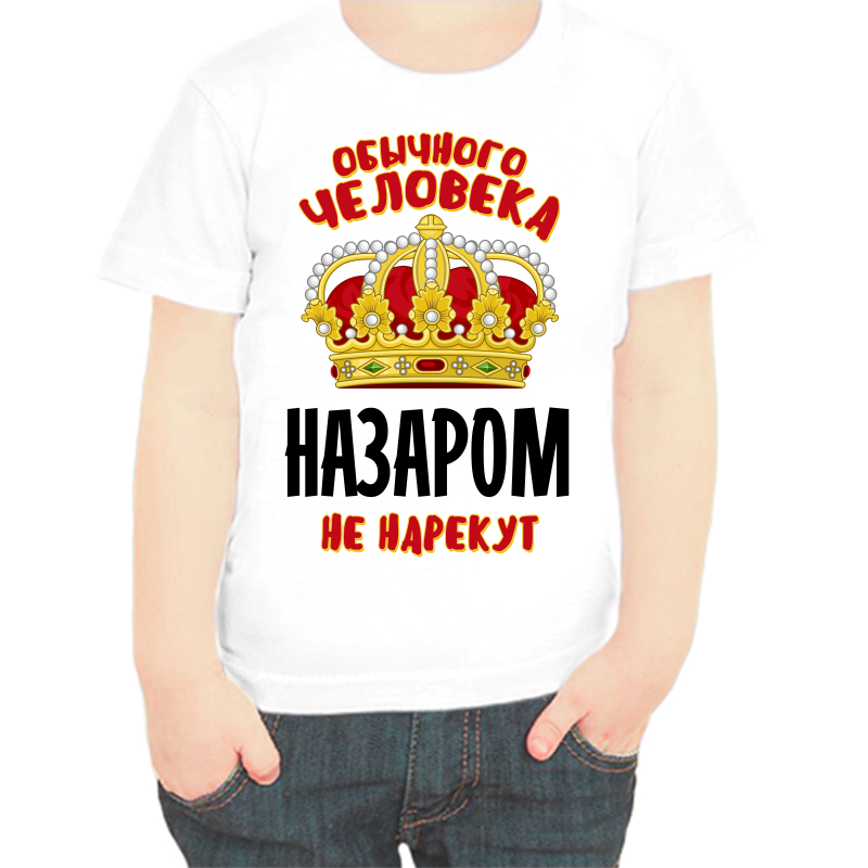 Футболка мальчику белая 26 р-р обычного человека Назаром не нарекут, Белый, fdm_obychnogo_cheloveka_nazarom_ne_narekut
Футболка мальчику белая 26 р-р обычного человека Назаром не нарекут, Белый, fdm_obychnogo_cheloveka_nazarom_ne_narekut