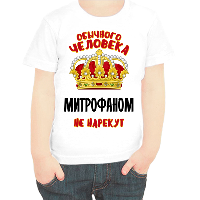 Футболка мальчику белая 30 р-р обычного человека митрофаном не нарекут, Белый, fdm_obychnogo_cheloveka_mitrofanom_ne_narekut
Футболка мальчику белая 30 р-р обычного человека митрофаном не нарекут, Белый, fdm_obychnogo_cheloveka_mitrofanom_ne_narekut