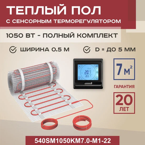 Теплый пол Vimarr SM 7 м2 1050 Вт с черным программируемым сенсорным терморегулятором, SM
Теплый пол Vimarr SM 7 м2 1050 Вт с черным программируемым сенсорным терморегулятором, SM