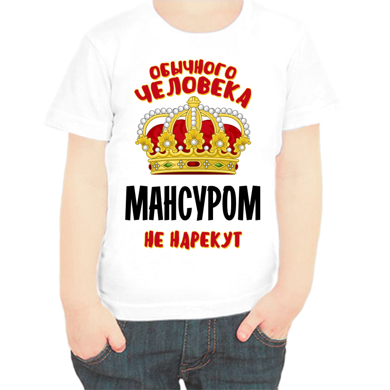 Футболка мальчику белая 34 р-р обычного человека мансуром не нарекут, Белый, fdm_obychnogo_cheloveka_mansurom_ne_narekut
Футболка мальчику белая 34 р-р обычного человека мансуром не нарекут, Белый, fdm_obychnogo_cheloveka_mansurom_ne_narekut