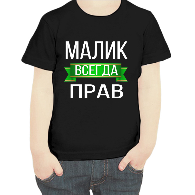 Футболка мальчику черная 30 р-р малик всегда прав, Черный, fdm_malik_vsegda_prav
Футболка мальчику черная 30 р-р малик всегда прав, Черный, fdm_malik_vsegda_prav