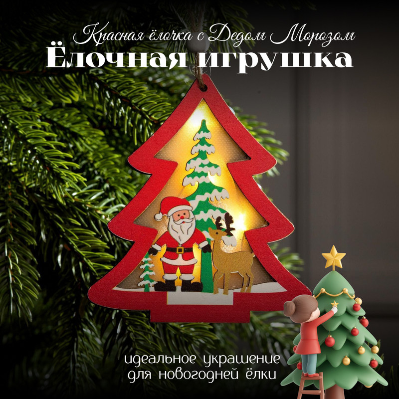 Елочная игрушка Luazon Lighting Красная елочка с Дедом Морозом свечение Р00011586 1 шт., Разноцветный, Красная елочка с Дедом Морозом свечение теплое белое
Елочная игрушка Luazon Lighting Красная елочка с Дедом Морозом свечение Р00011586 1 шт., Разноцветный, Красная елочка с Дедом Морозом свечение теплое белое