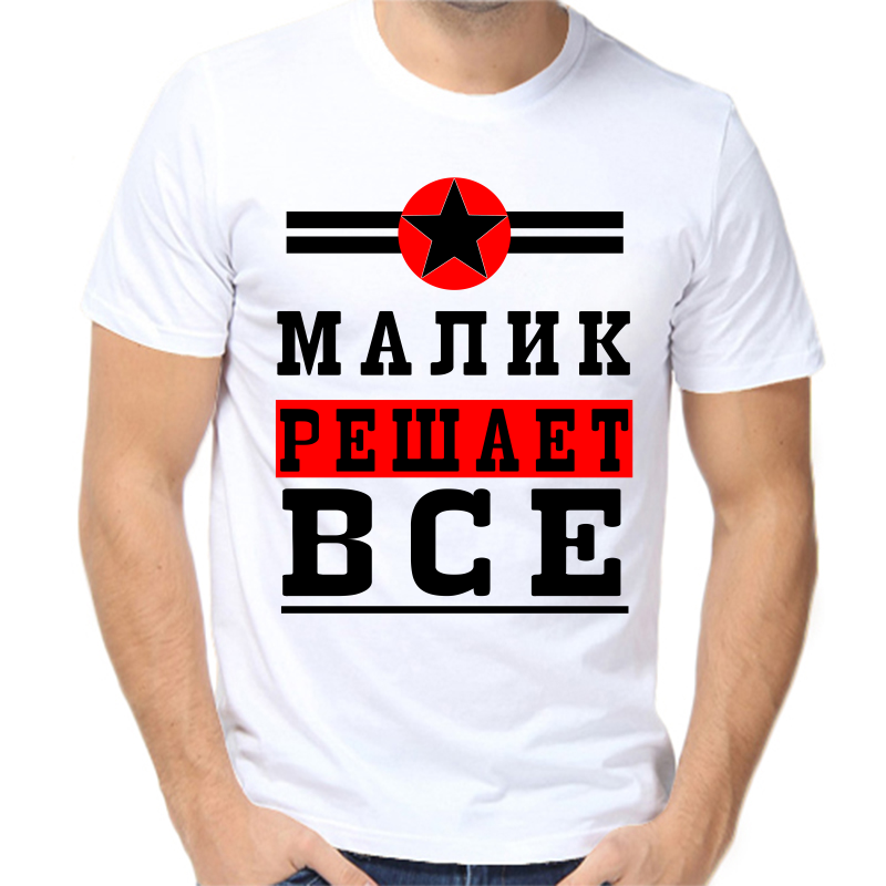 Футболка мужская белая 44 р-р малик решает все 1, Белый, fm_malik_reshaet_vse_1
Футболка мужская белая 44 р-р малик решает все 1, Белый, fm_malik_reshaet_vse_1