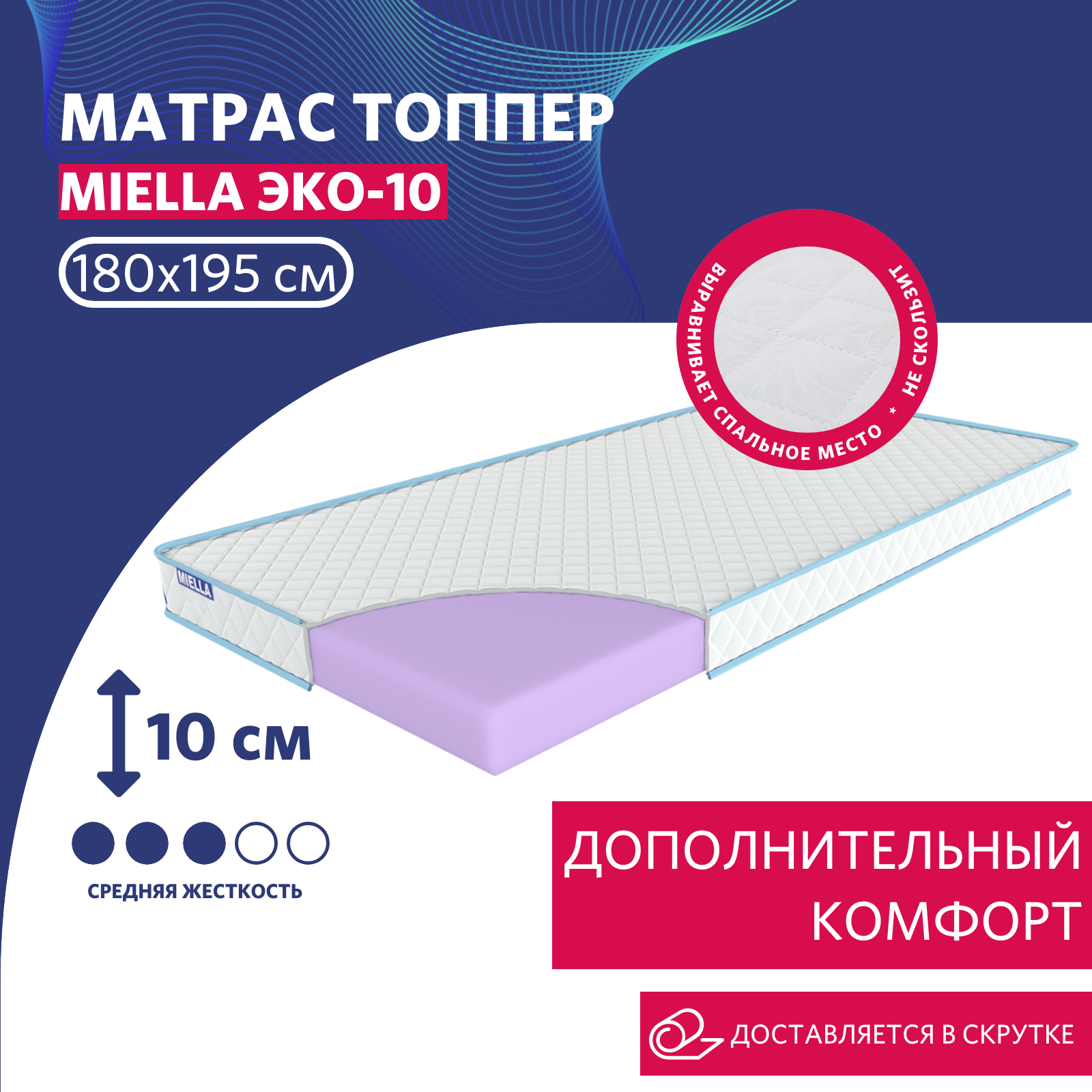 Топпер на матрас для кровати и дивана ортопедический MIELLA Эко-10 180х195 см, Белый, Эко-10
Топпер на матрас для кровати и дивана ортопедический MIELLA Эко-10 180х195 см, Белый, Эко-10