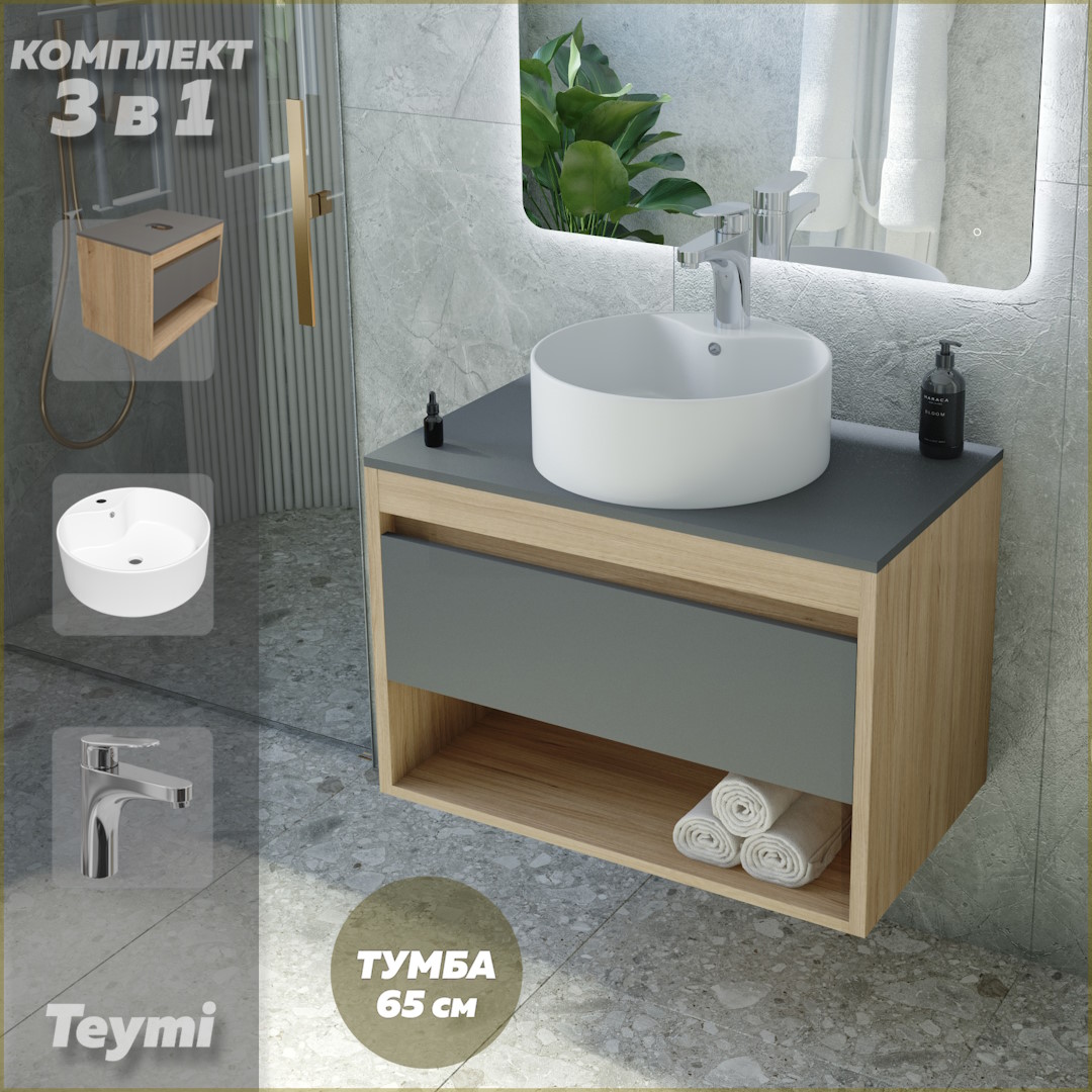 Комплект Teymi 3 в 1: Тумба Ritta 65 + раковина Lina Pro D40 + смеситель хром F09230, Серый, Ritta F09230
Комплект Teymi 3 в 1: Тумба Ritta 65 + раковина Lina Pro D40 + смеситель хром F09230, Серый, Ritta F09230