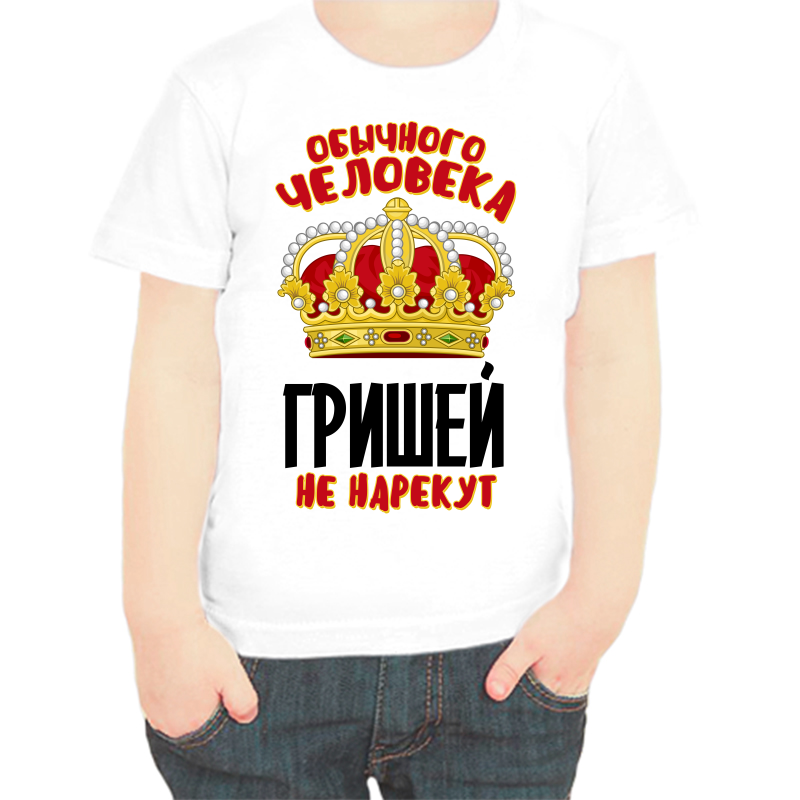 Футболка мальчику белая 26 р-р обычного человека Гришей не нарекут, Белый, fdm_obychnogo_cheloveka_grishey_ne_narekut
Футболка мальчику белая 26 р-р обычного человека Гришей не нарекут, Белый, fdm_obychnogo_cheloveka_grishey_ne_narekut