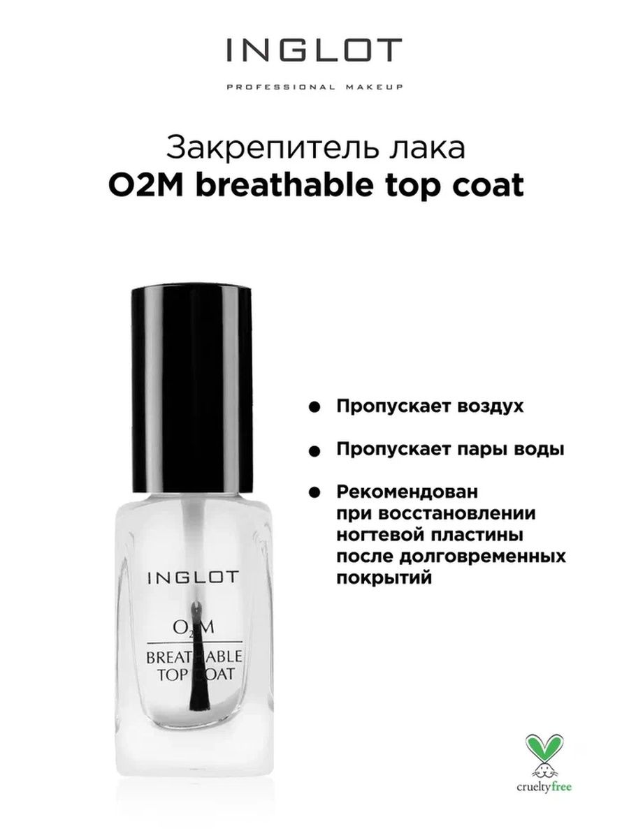 Закрепители для лака INGLOT O2M breathable top coat, Бесцветный, Лак для ногтей O2M
Закрепители для лака INGLOT O2M breathable top coat, Бесцветный, Лак для ногтей O2M