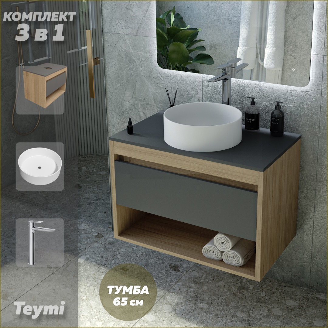 Комплект Teymi 3 в 1: Тумба Ritta 65 + раковина Lina D35 + смеситель хром F09202, Серый, Ritta F09202
Комплект Teymi 3 в 1: Тумба Ritta 65 + раковина Lina D35 + смеситель хром F09202, Серый, Ritta F09202