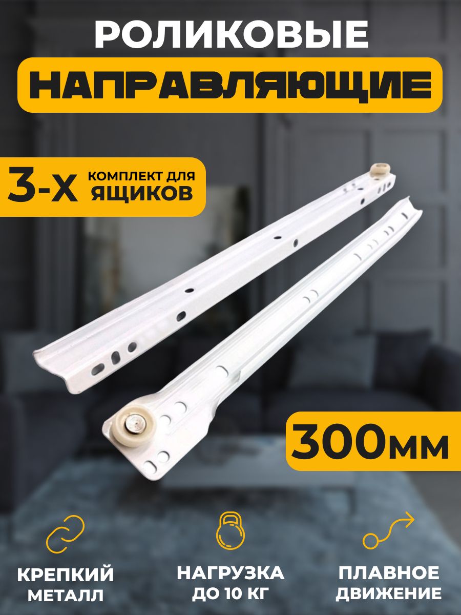 Роликовые направляющие Для дома 300 мм, комплект для 3 ящиков, Белый, 2KOMPLEKT-ROLIK
Роликовые направляющие Для дома 300 мм, комплект для 3 ящиков, Белый, 2KOMPLEKT-ROLIK