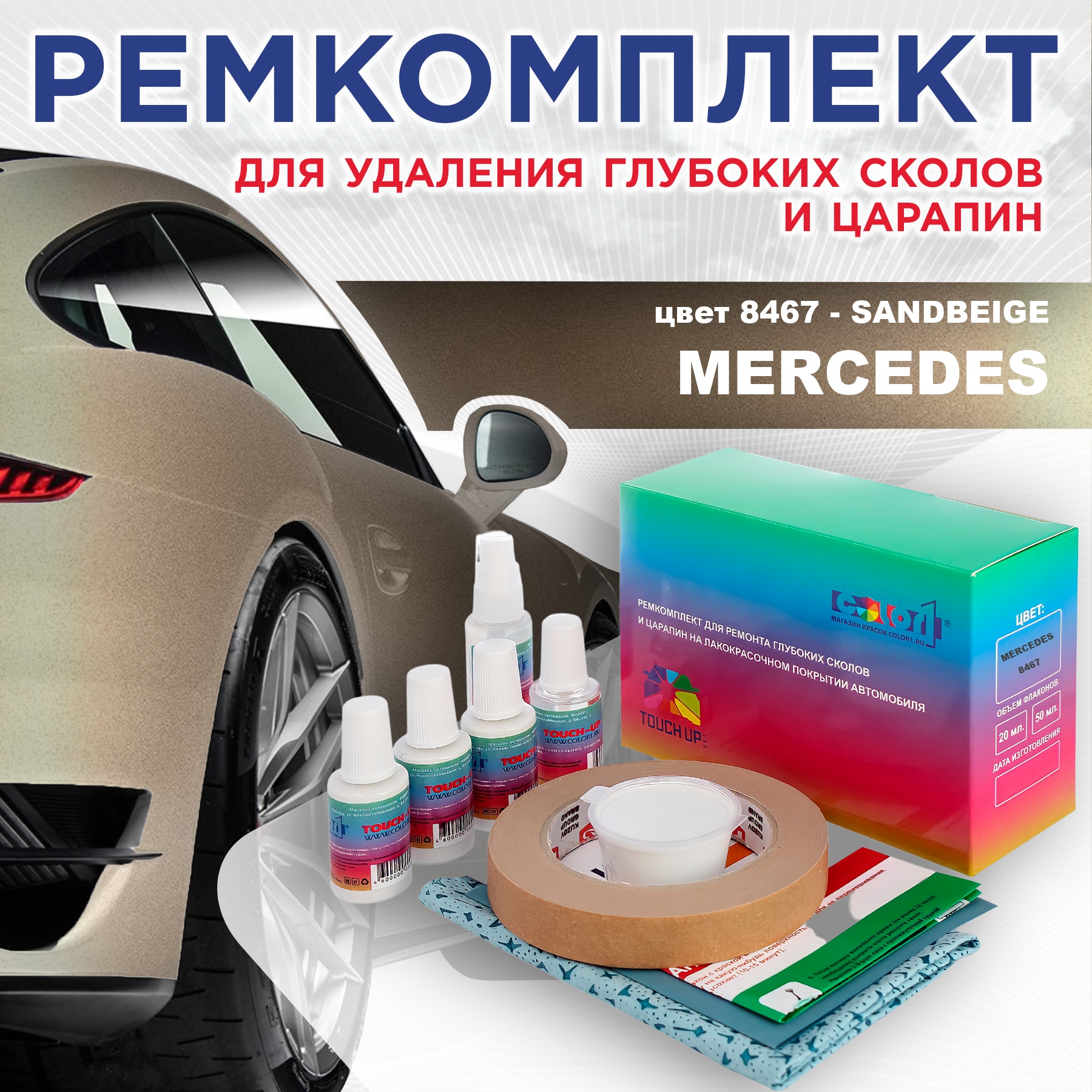 Ремкомплект для ремонта сколов и царапин COLOR1 для MERCEDES, цвет 8467 - SANDBEIGE, Бесцветный
Ремкомплект для ремонта сколов и царапин COLOR1 для MERCEDES, цвет 8467 - SANDBEIGE, Бесцветный